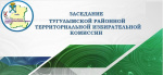 26 февраля прошло очередное заседание территориальной избирательной комиссии