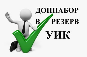 Дополнительное зачисление в резерв составов УИК