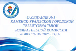 Состоялось третье в 2026 году заседание Каменск-Уральской ГТИК