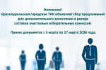 Информационное сообщение о приеме предложений Красноуральской городской территориальной избирательной комиссией по кандидатурам в резерв составов участковых избирательных комиссий