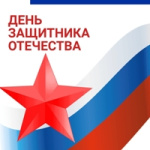 С Днем защитника Отечества! Дорогие земляки!