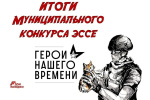 Подведены итоги Муниципального конкурса эссе «Герои нашего времени»