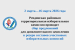 Ревдинская районная территориальная избирательная комиссия объявила о сборе предложений для дополнительного зачисления в резерв составов участковых избирательных комиссий  в муниципальном округе Ревда
