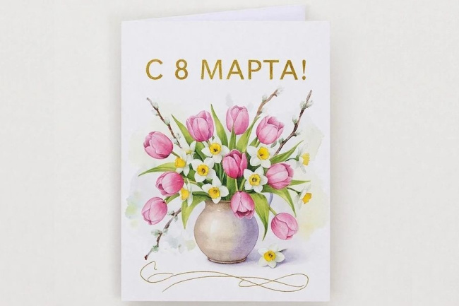 Поздравляем вас с Международным женским днем — 8 марта!