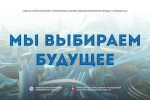 Окончен прием работ на муниципальный этап конкурса «Мы выбираем будущее»