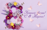 С 8 Марта!