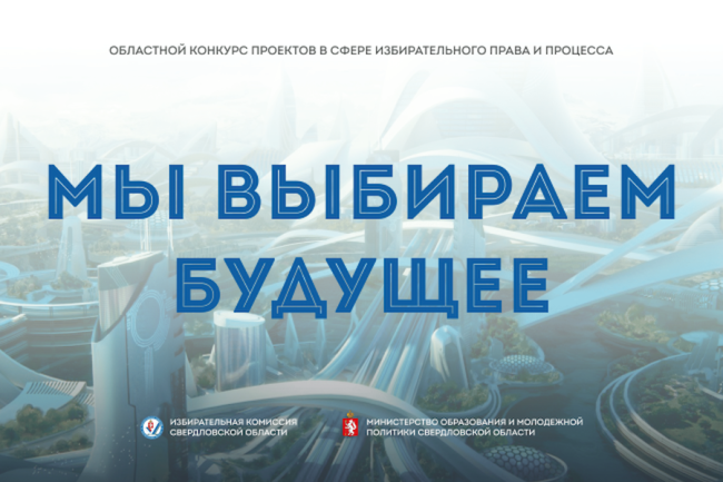 Завершен муниципальный этап областного Конкурса «Мы выбираем будущее»