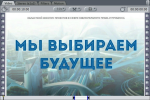 Завершён районный этап областного конкурса «Мы выбираем будущее»