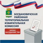 19 марта 2026 года состоится заседание Богдановичской районной территориальной избирательной комиссии