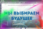 Определены победители районного этапа областного конкурса «Мы   выбираем будущее»