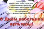 Уважаемые работники культуры! Примите самые искренние поздравления с вашим профессиональным праздником!
