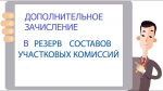 Информационное сообщение о сборе предложений для дополнительного зачисления в резерв составов участковых избирательных комиссий, сформированного для Качканарской городской территориальной избирательной комиссии