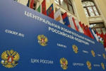 Назначен новый состав ЦИК России
