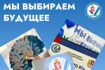 Подайте заявку на областной конкурс «Мы выбираем будущее» по 13 марта!
