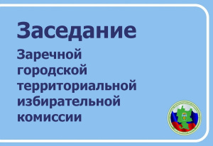 На заседании Заречной городской ТИК