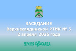 Состоялось заседание Верхнесалдинской районной территориальной избирательной комиссии