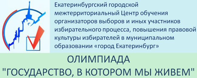 Олимпиада «Государство, в котором мы живем»