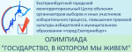 Олимпиада «Государство, в котором мы живем»