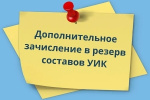 Байкаловская ТИК проводит дополнительное зачисление в резерв составов участковых ИК