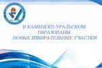 В Каменске-Уральском образованы новые избирательные участки