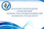 Досрочно прекращены полномочия членов участковых комиссий Каменска-Уральского