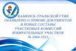 Каменск-Уральской ГТИК объявлено о приеме документов в новые составы участковых комиссий избирательных участков № 1844-1913.