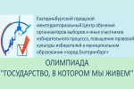 Подведены итоги первого тура олимпиады «Государство, в котором мы живем»