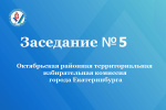 Очередное заседание Октябрьской районной территориальной избирательной комиссии города Екатеринбурга состоялось 14 апреля 2026 года