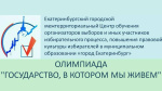 Подведены итоги первого тура олимпиады «Государство, в котором мы живем»