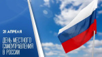 С Днем местного самоуправления! 21-04-2026