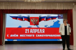 21 апреля - День местного самоуправления!