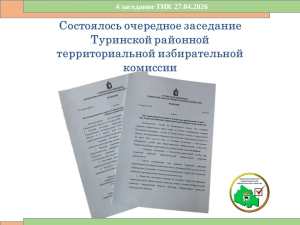 Состоялось очередное заседание Туринской районной ТИК
