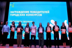 Награждение победителей городских конкурсов