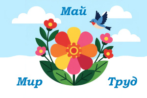 1 мая - Праздник Весны и Труда