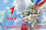 С Первомаем поздравляем!