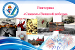 Каменск-Уральская  ГТИК приглашает к участию в онлайн-викторине «Символы Великой победы»