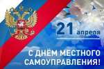 Байкаловская районная ТИК поздравляет с Днём местного самоуправления!