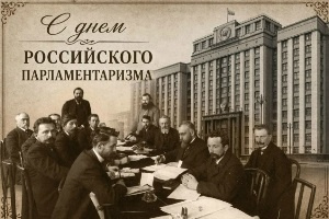 С Днем российского парламентаризма!