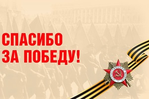 Спасибо за Победу!