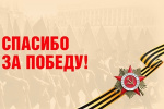 Спасибо за Победу!