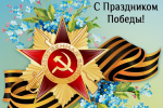 С очередной годовщиной великой Победы!