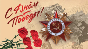 С Днем Победы! С Великим Праздником!