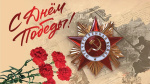 С Днем Победы! С Великим Праздником!