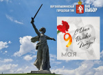 Поздравление от ТИК 9 мая