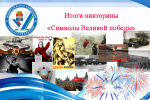 1299 каменцев стали участниками онлайн-викторин, посвящённых Дню Победы