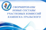 Сформированы новые составы участковых комиссий Каменска-Уральского