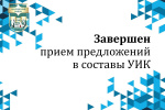 Завершен прием предложений в составы УИК
