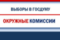 ОИК по выборам депутатов Государственной Думы (по семи одномандатным округам на территории Свердловской области)
