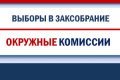 ОИК по выборам депутатов Законодательного Собрания Свердловской области