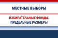 Предельные размеры средств избирательных фондов на выборах в органы местного самоуправления